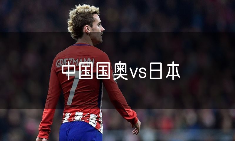 中国国奥vs日本