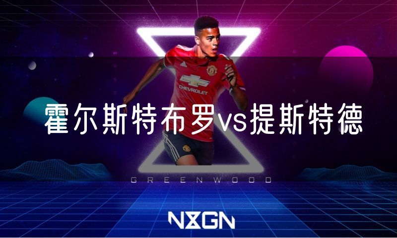 霍尔斯特布罗vs提斯特德