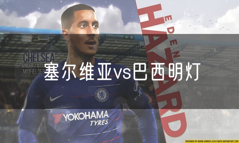 塞尔维亚vs巴西明灯