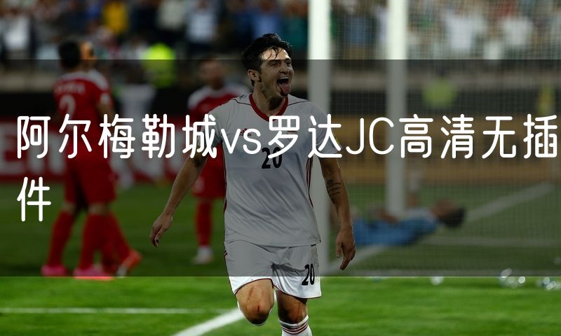 阿尔梅勒城vs罗达JC高清无插件