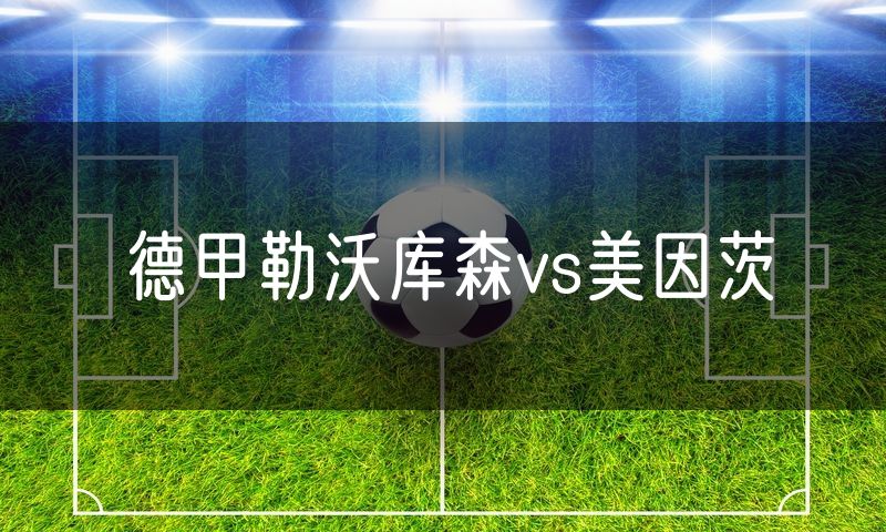 德甲勒沃库森vs美因茨 德甲勒沃库森vs美因茨