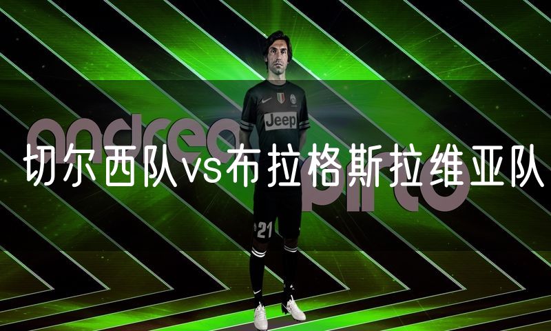 切尔西队vs布拉格斯拉维亚队