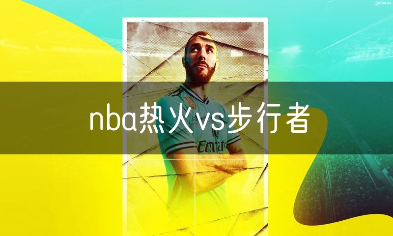 nba热火vs步行者