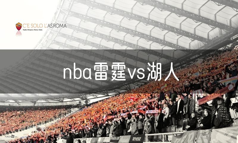 nba雷霆vs湖人