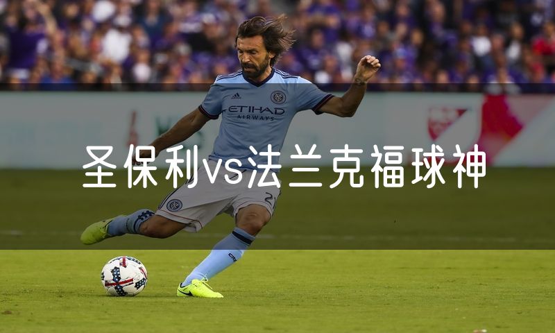圣保利vs法兰克福球神
