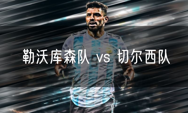 勒沃库森队 vs 切尔西队