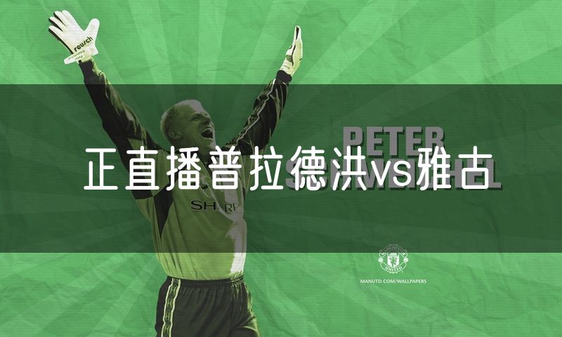 正直播普拉德洪vs雅古