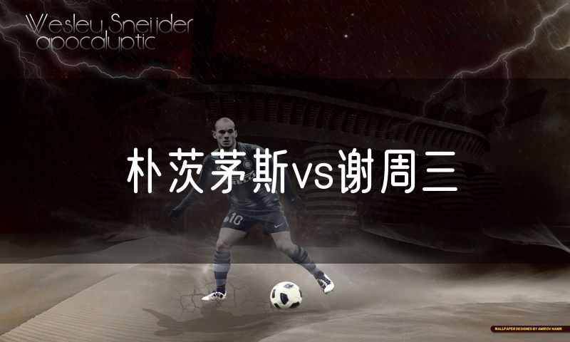 朴茨茅斯vs谢周三