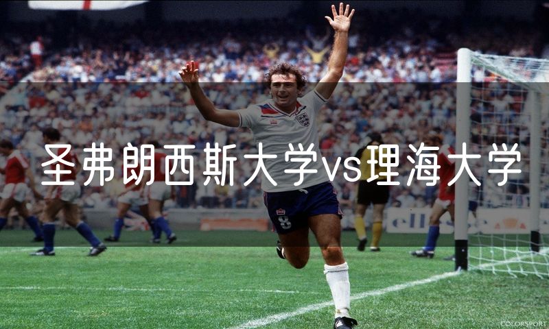 圣弗朗西斯大学vs理海大学 圣弗朗西斯大学vs理海大学