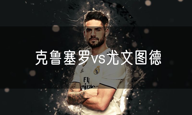 克鲁塞罗vs尤文图德
