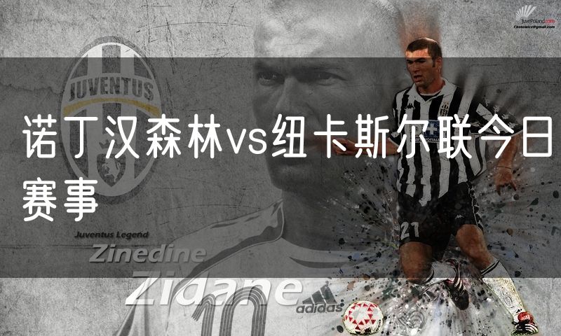 诺丁汉森林vs纽卡斯尔联今日赛事