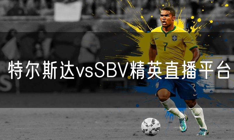 特尔斯达vsSBV精英直播平台
