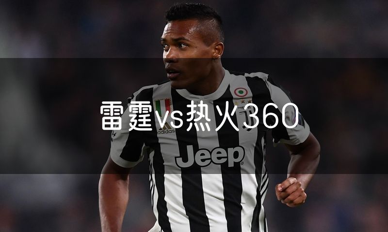 雷霆vs热火360 雷霆vs热火360