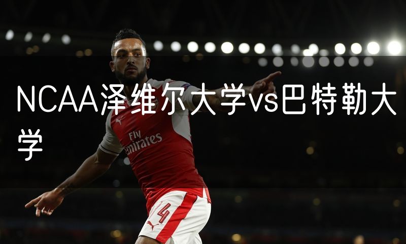 NCAA泽维尔大学vs巴特勒大学