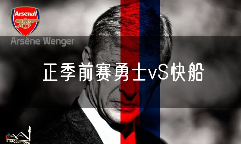 正季前赛勇士vS快船
