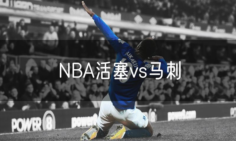 NBA活塞vs马刺