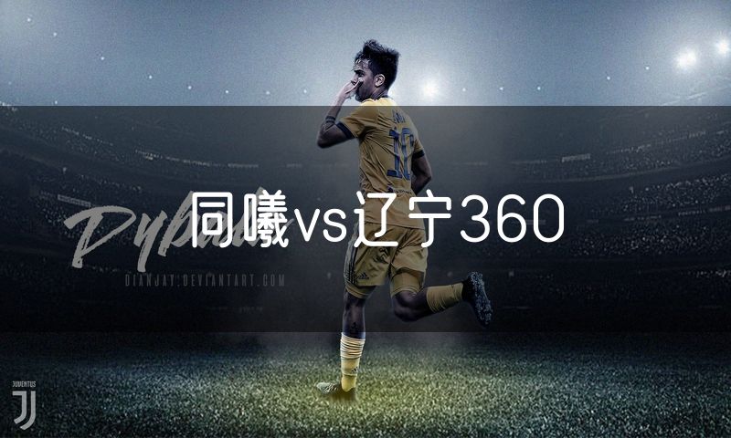 同曦vs辽宁360 同曦vs辽宁360