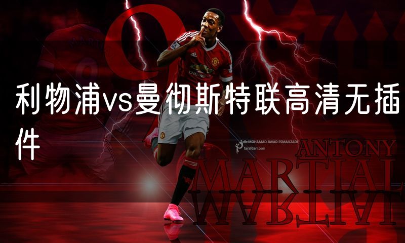 利物浦vs曼彻斯特联高清无插件