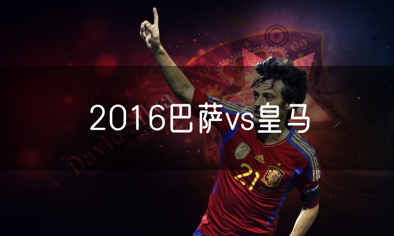 2016巴萨vs皇马 2016巴萨vs皇马