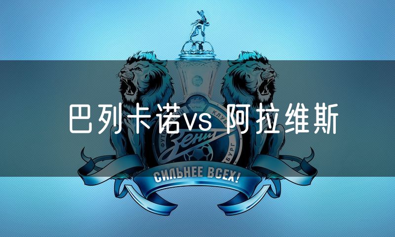 巴列卡诺vs 阿拉维斯