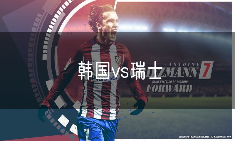 韩国vs瑞士