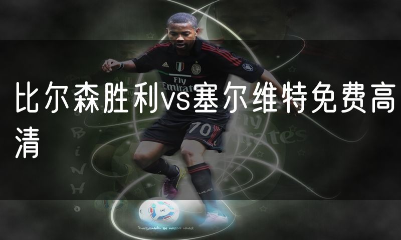 比尔森胜利vs塞尔维特免费高清