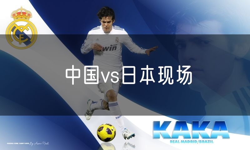 中国vs日本现场