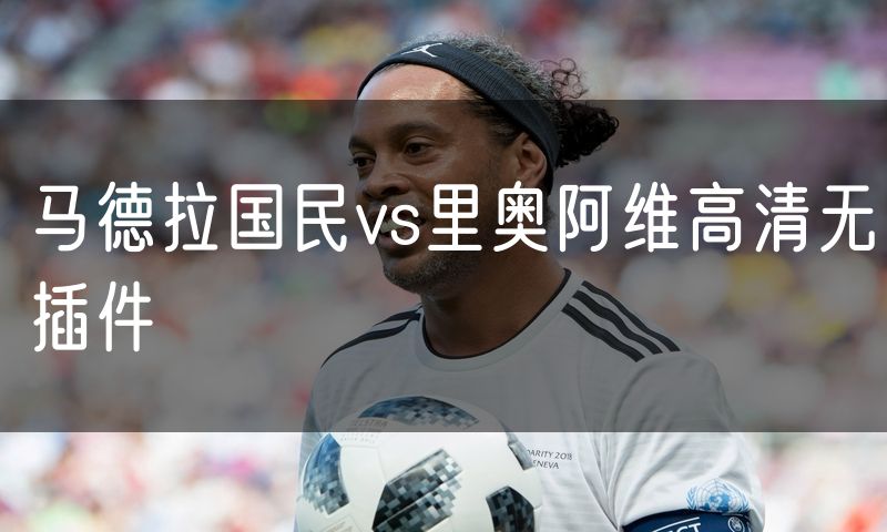 马德拉国民vs里奥阿维高清无插件