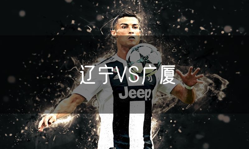 辽宁VS广厦