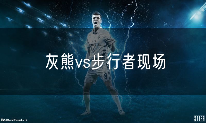 灰熊vs步行者现场 灰熊vs步行者现场