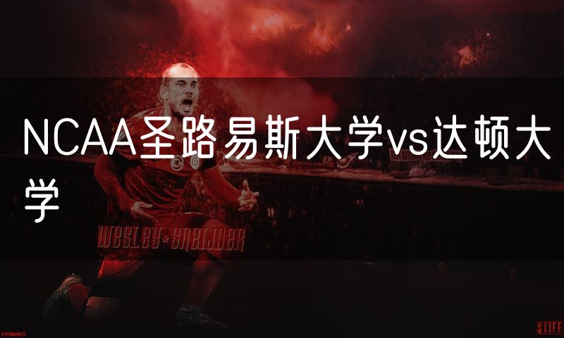 NCAA圣路易斯大学vs达顿大学