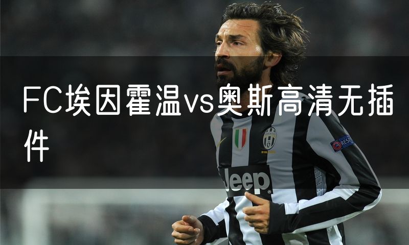 FC埃因霍温vs奥斯高清无插件