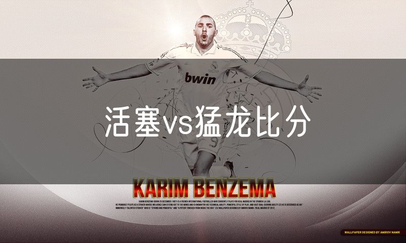 活塞vs猛龙比分