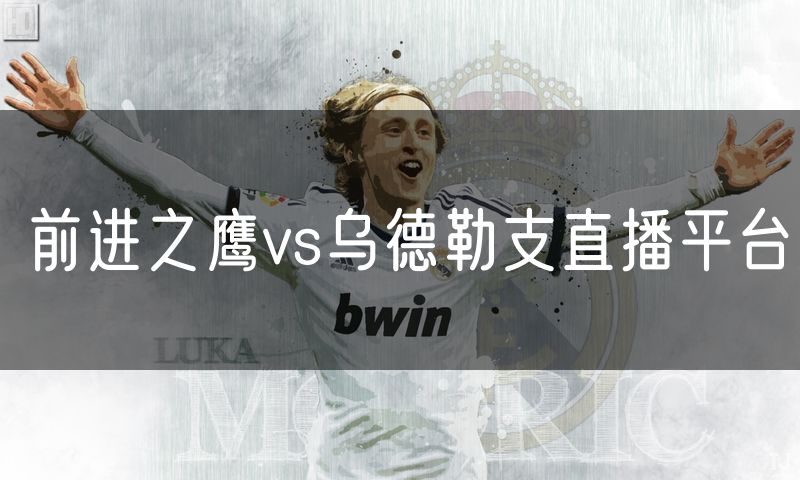 前进之鹰vs乌德勒支直播平台