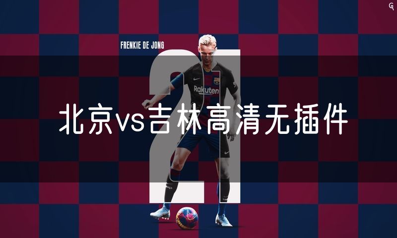 北京vs吉林高清无插件 北京vs吉林高清无插件