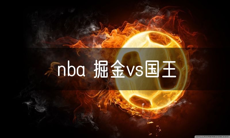 nba 掘金vs国王