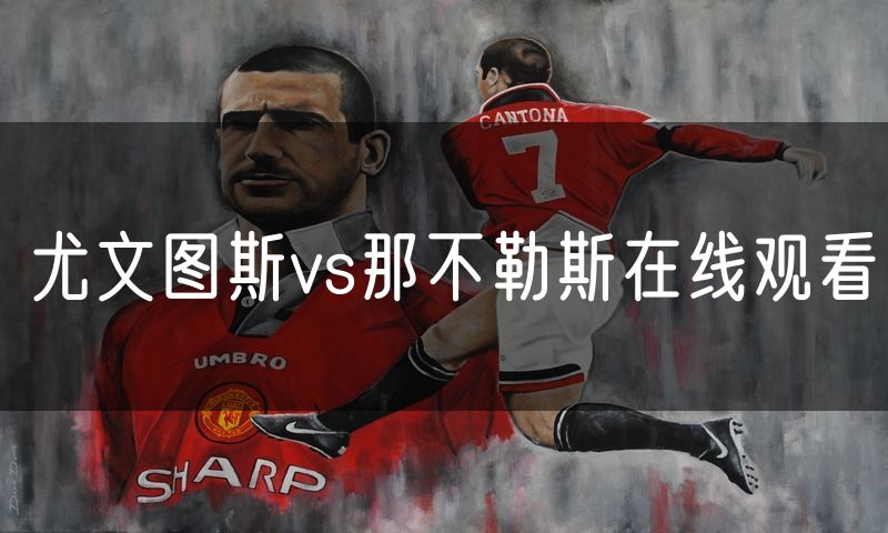 尤文图斯vs那不勒斯在线观看