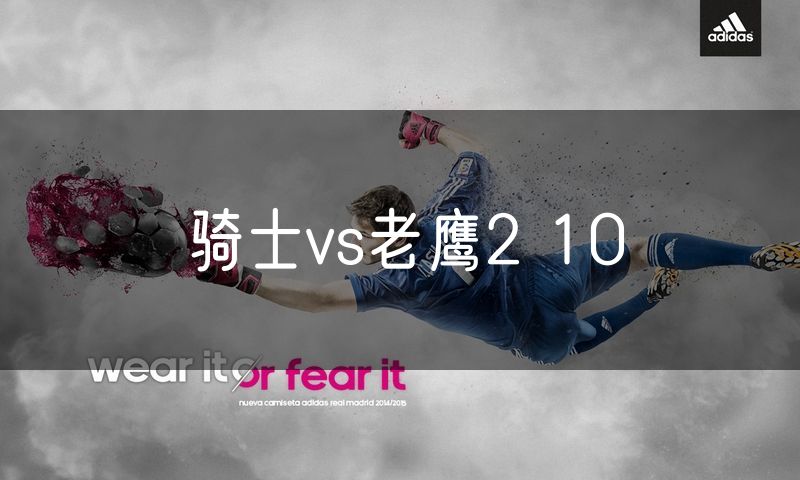 骑士vs老鹰2 10 骑士vs老鹰2 10