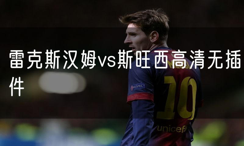 雷克斯汉姆vs斯旺西高清无插件