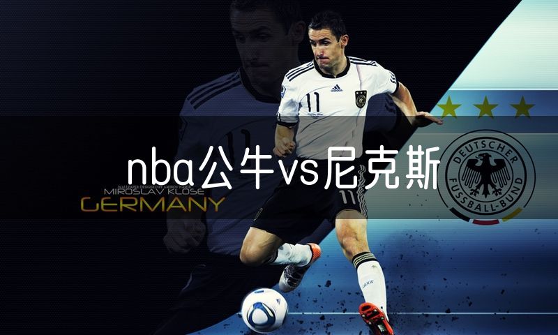 nba公牛vs尼克斯