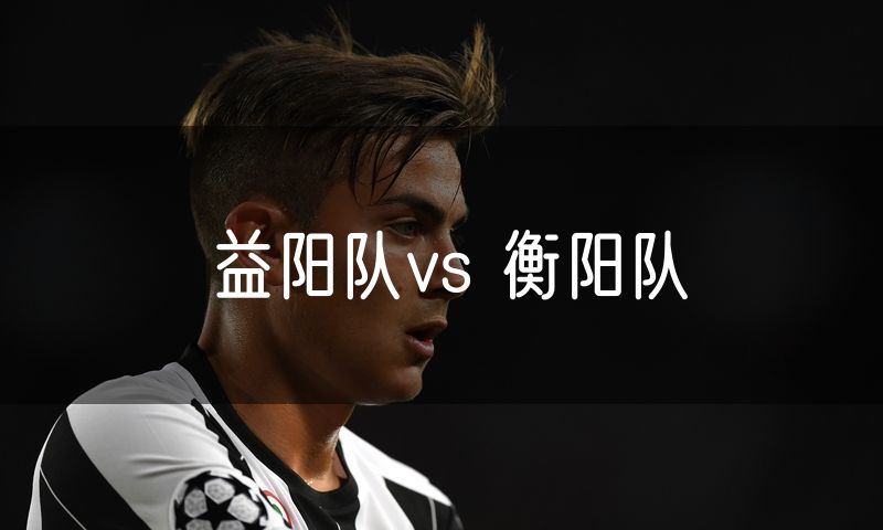 益阳队vs 衡阳队