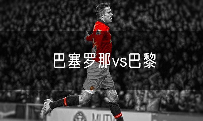 巴塞罗那vs巴黎