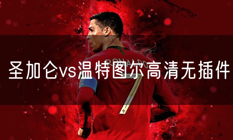圣加仑vs温特图尔高清无插件