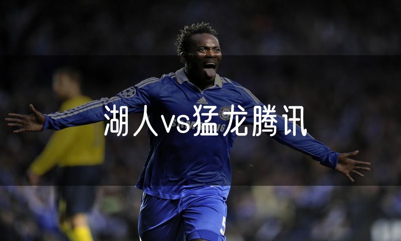 湖人vs猛龙腾讯