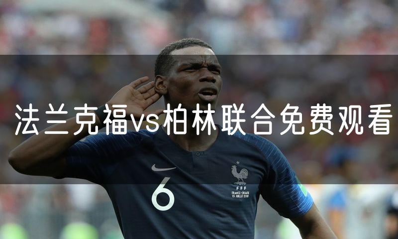 法兰克福vs柏林联合免费观看