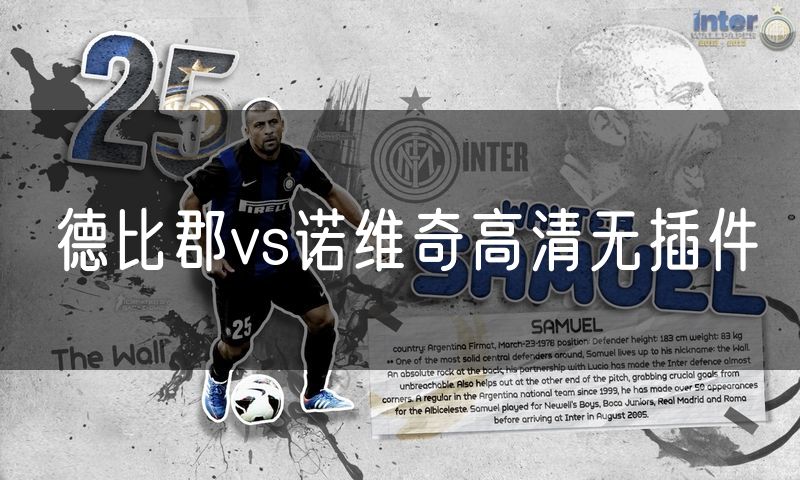 德比郡vs诺维奇高清无插件 德比郡vs诺维奇高清无插件