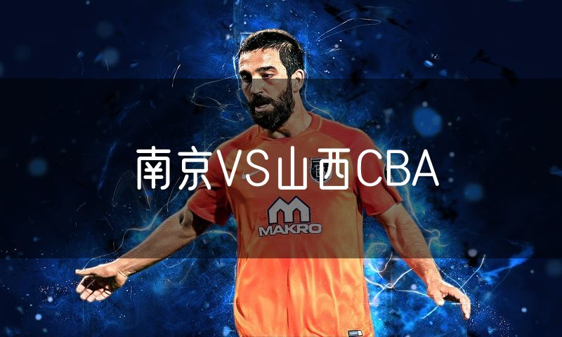 南京VS山西CBA 南京VS山西CBA