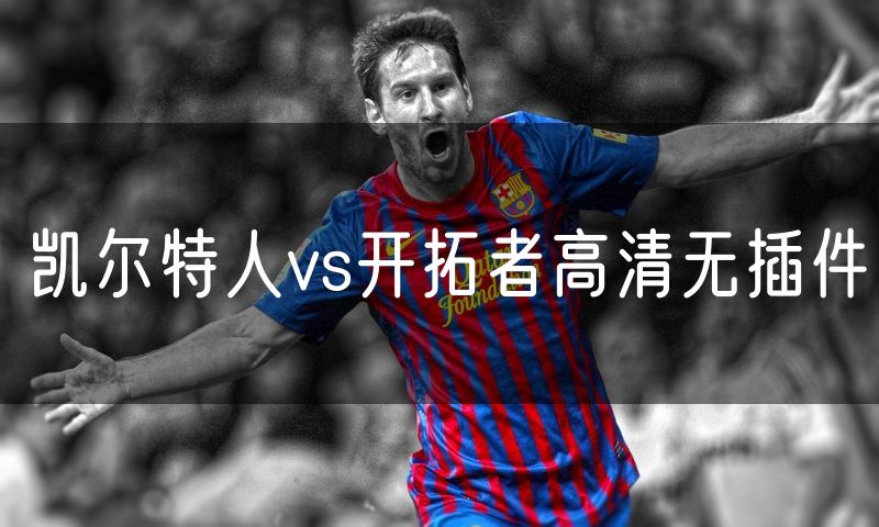 凯尔特人vs开拓者高清无插件
