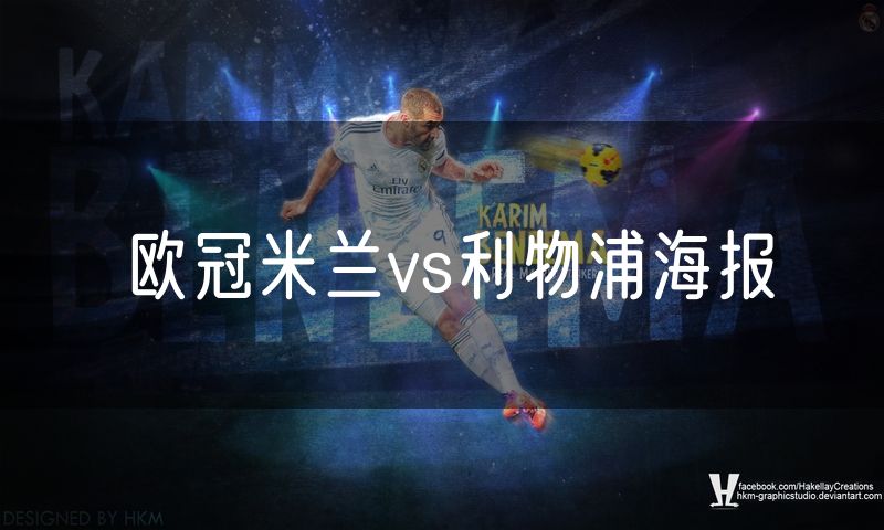 欧冠米兰vs利物浦海报