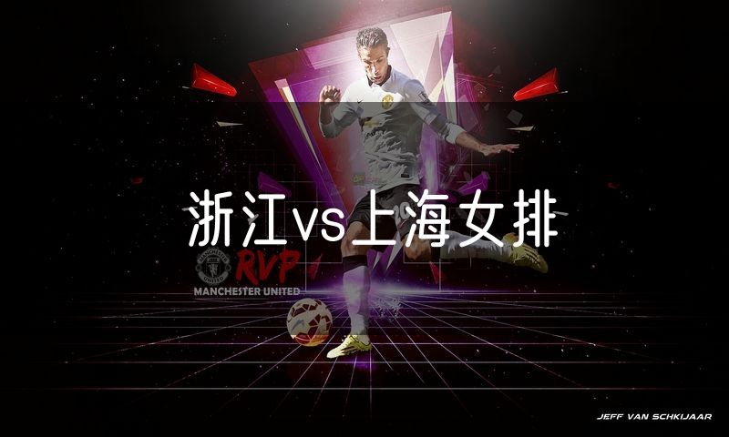 浙江vs上海女排